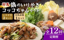 【ふるさと納税】【全12回定期便】【対馬の郷土料理】 鶏のいりやき しまのコッコちゃん セット 【有限会社山本商事】《対馬市》鍋料理 