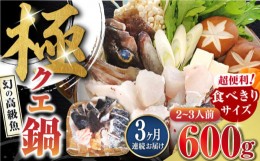 【ふるさと納税】【全3回定期便】対馬 産 クエ 鍋 セット 600g (2〜3人前)《対馬市》【対馬地域商社】九州 長崎 海鮮 [WAC033]冷凍 新鮮 