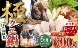 【ふるさと納税】【全6回定期便】対馬 産 クエ 鍋 セット 600g (2〜3人前)《対馬市》【対馬地域商社】九州 長崎 海鮮 [WAC034]冷凍 新鮮 