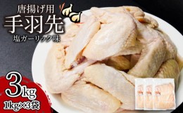 【ふるさと納税】手羽先 3kg 冷凍 国産 徳島県 阿波尾鶏 塩ガーリック味 鶏肉 唐揚げ 味付け 惣菜