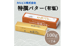 【ふるさと納税】カルピス(株)特撰バター（100g×2本）【有塩】006-002