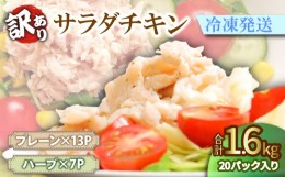 【ふるさと納税】【数量限定】訳あり 国産 鶏肉 サラダチキン 1.6kg 冷凍 むね肉 小分け 20パック おかず サラダ ダイエット 筋トレ おす