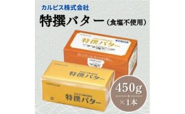 【ふるさと納税】カルピス(株)特撰バター（450g×1本）【食塩不使用】007-005