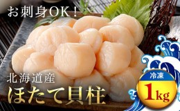 【ふるさと納税】【緊急支援品】ほたて貝柱　１ｋｇ ふるさと納税 ほたて貝柱 ホタテ ほたて 帆立 刺身 フライ バター ホタテご飯 北海道