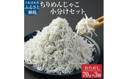 【ふるさと納税】浜口海産物店のちりめんじゃこ（70ｇ× ３袋セット）シラス 無添加 釜揚げ しらす丼 ちりめん丼 おためしセット 小分け 