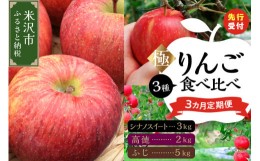 【ふるさと納税】《 先行予約 》 【 定期便 】 令和6年産 極 ・ りんご食べ比べ 3ヶ月 定期便 〔 全3回 2024年10月 〜 12月 〕 数量限定 