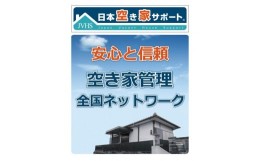 【ふるさと納税】空き家 管理サービス 月1回 30分 3ヶ月 ライトプラン