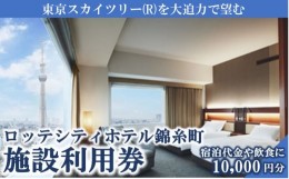 【ふるさと納税】ロッテシティホテル 錦糸町 ホテル利用券 10,000円分 墨田区 錦糸町 ホテル 利用券[?5619-1583]