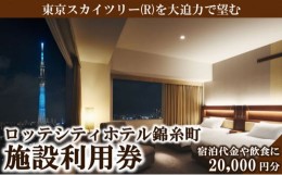 【ふるさと納税】ロッテシティホテル 錦糸町 ホテル利用券 20,000円分 墨田区 錦糸町 ホテル 利用券[?5619-1584]