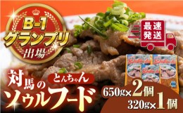 【ふるさと納税】上対馬 名物 村元 の とんちゃん 650g×2、320g×1 セット≪対馬市≫【村元食肉センター】ご飯がススム 豚肉 BBQ 焼肉 