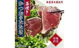 【ふるさと納税】 藁焼き かつおのたたき 冷凍 2節 500g（3〜4人前） 特製タレ ゆず塩 小夏ドレッシング付き 一本釣り 鰹 土佐 送料無料 