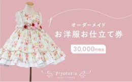 【ふるさと納税】Piyotoria オーダーメイド お仕立て券 【30,000円分】特別 ドレス 子供服 ベビードレス　ウェディングドレス [?5619-156