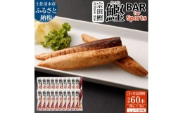 【ふるさと納税】【3回定期便】鰹BAR for Sports（しょうゆ味 20本）カツオ スポーツ 筋トレ ダイエット 災害備蓄 保存食 栄養補給 プロ