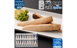 【ふるさと納税】【3回定期便】鰹BAR for Sports（塩レモン味 20本）カツオ スポーツ 筋トレ ダイエット 災害備蓄 保存食 栄養補給 シー