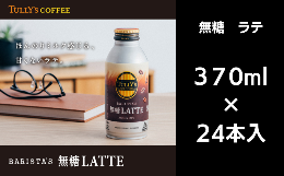 【ふるさと納税】コーヒー 370ml×24本入 カフェラテ 無糖 缶ボトル 備蓄 ソフトドリンク ターリーズコーヒー