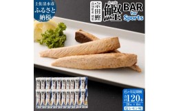 【ふるさと納税】【6回定期便】鰹BAR for Sports（塩レモン味 20本）カツオ スポーツ 筋トレ ダイエット 災害備蓄 保存食 栄養補給 シー