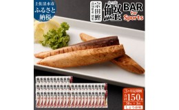 【ふるさと納税】【3回定期便】鰹BAR for Sports（しょうゆ味 50本）カツオ スポーツ 筋トレ ダイエット 災害備蓄 保存食 栄養補給 シー