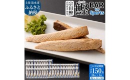 【ふるさと納税】【3回定期便】鰹BAR for Sports（塩レモン味 50本）カツオ スポーツ 筋トレ ダイエット 災害備蓄 保存食 栄養補給 シー