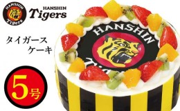 【ふるさと納税】阪神タイガース グッズ ケーキ 5号 フルーツ 生クリーム いちご ショートケーキ 冷凍 スイーツ プロ野球 お菓子 ギフト 