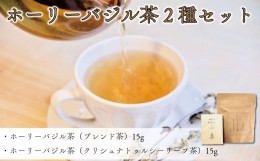 【ふるさと納税】ブレンド茶 バジル茶 ホーリーバジル茶 2種 セット ハーブティ 徳島県 阿波市 ハナサカーラ 