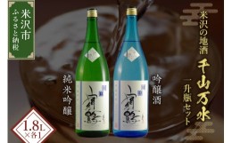 【ふるさと納税】米沢 の 地酒 一升瓶 セット 【富久鶴】 1.8L × 2本 純米吟醸 吟醸 日本酒 地酒 [027-I012]