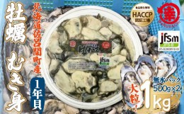 【ふるさと納税】【先行予約】カキ むき身 大粒 1年貝 1kg（500g無水パック×2） 佐呂間産（2024年10月中旬より発送） 【 ふるさと納税 