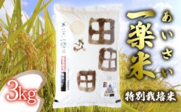 【ふるさと納税】【特別栽培米・白米】 あいさい一楽米 3kg 令和5年度産 コシヒカリ 米 白米 精米