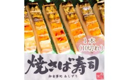 【ふるさと納税】焼きさば寿司（10切れ）１本330g〜350g 冷凍 鯖寿司  惣菜 おかず 海鮮 魚介 お寿司【R00829】