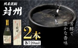 【ふるさと納税】粕取焼酎 対州 25度 720ml 2本セット《対馬市》【株式会社サイキ】対馬 酒 贈り物 焼酎 プレゼント [WAX011]