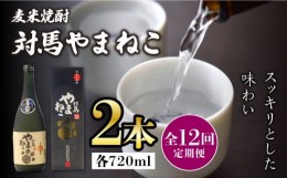 【ふるさと納税】【全12回定期便】麦米焼酎 対馬やまねこ 25度 720ml 2本セット《対馬市》【株式会社サイキ】対馬 酒 贈り物 米焼酎 プレ