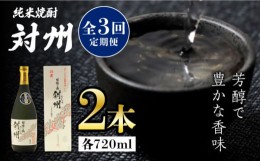 【ふるさと納税】【全3回定期便】粕取焼酎 対州 25度 720ml 2本セット《対馬市》【株式会社サイキ】対馬 酒 贈り物 焼酎 プレゼント 焼酎