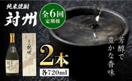 【ふるさと納税】【全6回定期便】粕取焼酎 対州 25度 720ml 2本セット《対馬市》【株式会社サイキ】対馬 酒 贈り物 焼酎 プレゼント 焼酎