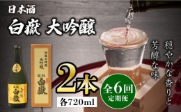 【ふるさと納税】【全6回定期便】対馬の地酒 白嶽 大吟醸 15度 720ml 2本セット《対馬市》【株式会社サイキ】対馬 酒 贈り物 日本酒 プレ