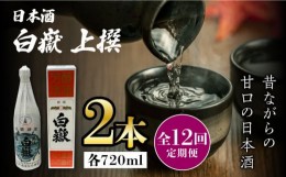 【ふるさと納税】【全12回定期便】白嶽 上撰 15度 720ml 2本セット《対馬市》【株式会社サイキ】対馬 酒 贈り物 日本酒 プレゼント ご当