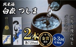 【ふるさと納税】【全3回定期便】【金賞受賞】白嶽 純米酒 つしま 15度 720ml 2本セット《対馬市》【株式会社サイキ】対馬 酒 贈り物 日