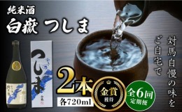 【ふるさと納税】【全6回定期便】【金賞受賞】白嶽 純米酒 つしま 15度 720ml 2本セット《対馬市》【株式会社サイキ】対馬 酒 贈り物 日