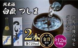 【ふるさと納税】【全12回定期便】【金賞受賞】白嶽 純米酒 つしま 15度 720ml 2本セット《対馬市》【株式会社サイキ】対馬 酒 贈り物 日