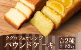 【ふるさと納税】パウンドケーキ 2本 冷蔵 オレンジ クグロフ ナッツ 徳島県 ギフト プレゼント お中元 お歳暮 贈答用 セット 詰め合わせ