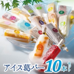 【ふるさと納税】福楽特製　アイス葛バー10本セット