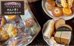 【ふるさと納税】Dessert lab　パティシエさんの絶品お菓子20個詰め合わせ [?5619-1573]