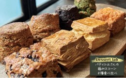 【ふるさと納税】Dessert lab　パティシエさんの極みスコーン８種食べ比べ [?5619-1574]