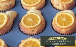 【ふるさと納税】Dessert lab　パティシエさんの絶品マフィン12個詰め合わせ [?5619-1575]