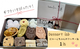 【ふるさと納税】Dessert lab　ギフトにもぴったり！　にゃーこちゃんのクッキー缶　1缶 [?5619-1576]