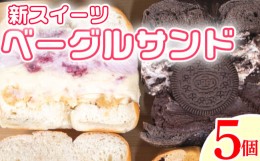 【ふるさと納税】ベーグル ベーグルサンド セット 5個 詰め合わせ スイーツ チーズケーキ フルーツ いちご ブルーベリー チョコ 抹茶 キ