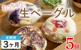 【ふるさと納税】ベーグル 定期便3回 生ベーグル 5個セット パン 詰め合わせ スイーツ チーズケーキ フルーツ いちご ブルーベリー チョ