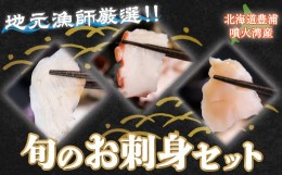 【ふるさと納税】地元漁師 厳選 噴火湾産 旬のお刺身セット 北海道 豊浦 【 ふるさと納税 人気 おすすめ ランキング 魚介類 魚 きんき ヒ