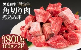 【ふるさと納税】角切り肉  冷凍 800g (400g×2P) 小分け カレー シチュー 和牛 黒毛和牛 阿波牛 肉 ギフト 贈答用 プレゼント 煮込み