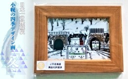 【ふるさと納税】小幌の四季デザイン画「冬」 【ふるさと納税 人気 おすすめ ランキング 玩具 コレクション絵画 インテリア ギフト デザ