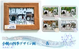 【ふるさと納税】小幌の四季デザイン画「冬」＆マグネットセット 【ふるさと納税 人気 おすすめ ランキング 玩具 コレクション絵画 イン