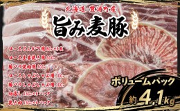 【ふるさと納税】北海道 豊浦町産 「 旨み麦豚 」 ボリュームパック 【ふるさと納税 人気 おすすめ ランキング 肉 豚肉 豚バラ 豚ひき肉 